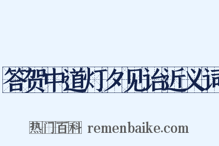 答贺中道灯夕见诒近义词是什么意思的图片